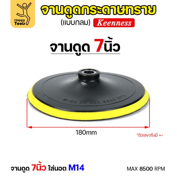 Keenness จานติดกระดาษทราย 7นิ้ว M14
