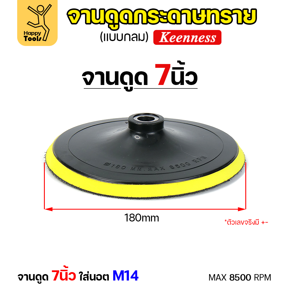 Keenness จานติดกระดาษทราย 7นิ้ว M14