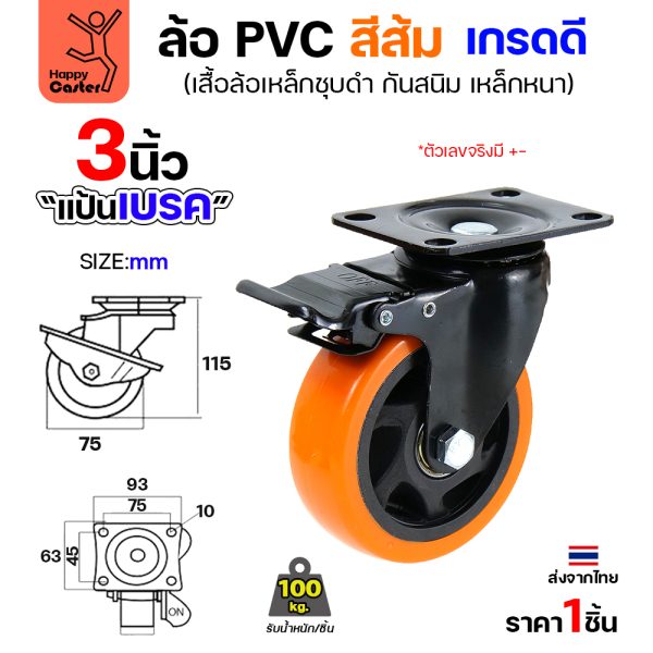 ล้อ PVC สีส้ม รุ่นCM3 แป้นเบรค 3"