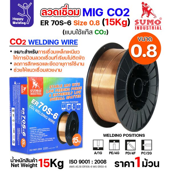 SUMO ลวดเชื่อม MIG CO2 ER70S-6 0.8mm (15โล)