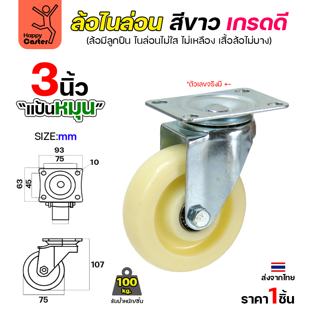 ล้อไนล่อนสีขาว รุ่นCM6 แป้นหมุน 3"