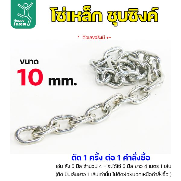 RTS โซ่เหล็ก ชุบซิ้งค์ ขนาด 10มม (ราคาต่อเมตร)