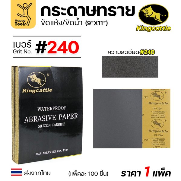 KINGCATTLE กระดาษทรายน้ำ ขนาด A4 เบอร์240 (กล่องละ 100 ใบ)