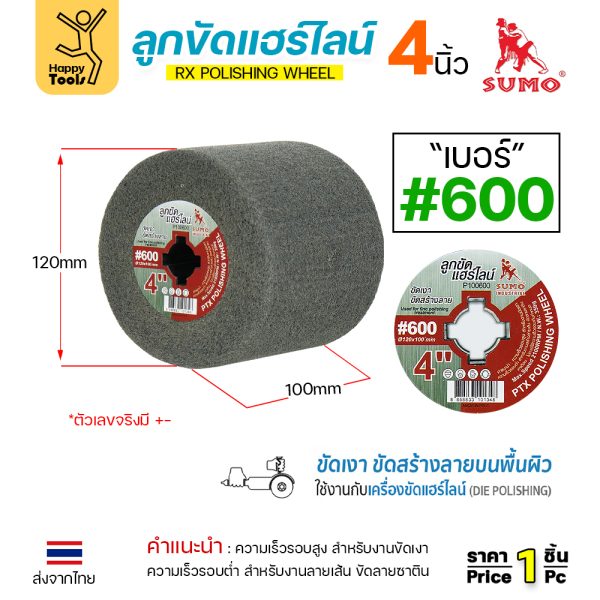 SUMO ลูกขัดRX แฮร์ไลน์ ขนาด4นิ้ว #600