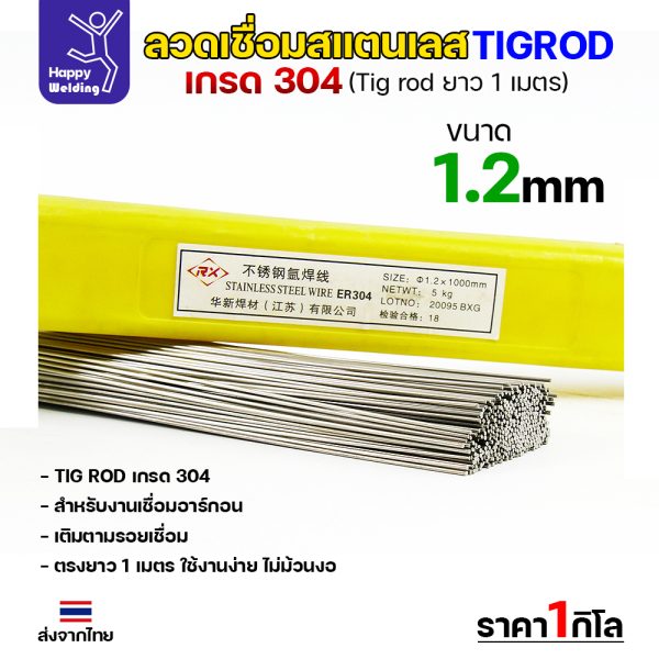 HP ลวดเติม TIG ROD ER304L 1.2x1000mm.(หลอดละ5โล)