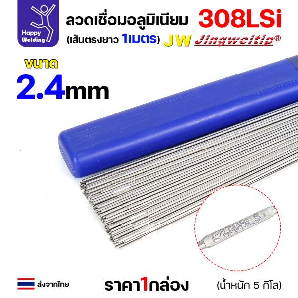 JW ลวดเติม TIG ROD ER308Lsi 2.4x1000mm. (หลอดละ5โล)