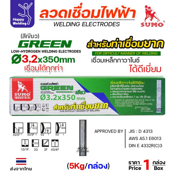 SUMO ลวดเชื่อมไฟฟ้า GREEN สีเขียว 3.2x350mm กล่องละ2โล