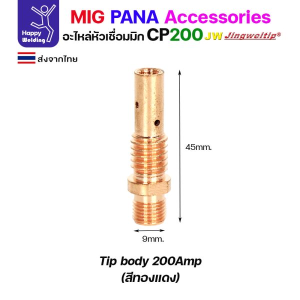 JW MIG PANA CP200 Tip body ทองแดง (1 ตัว)