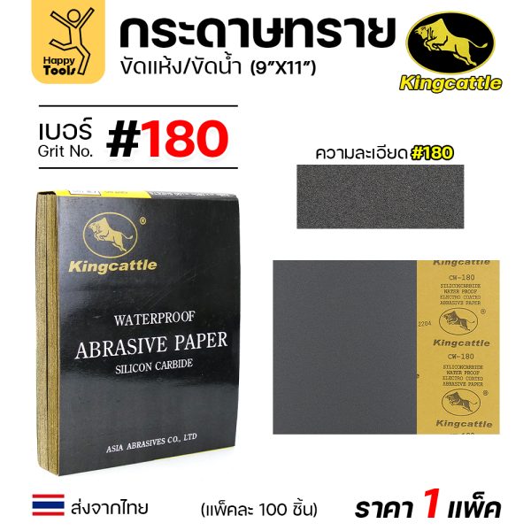 KINGCATTLE กระดาษทรายน้ำ ขนาด A4 เบอร์180 (กล่องละ 100 ใบ)