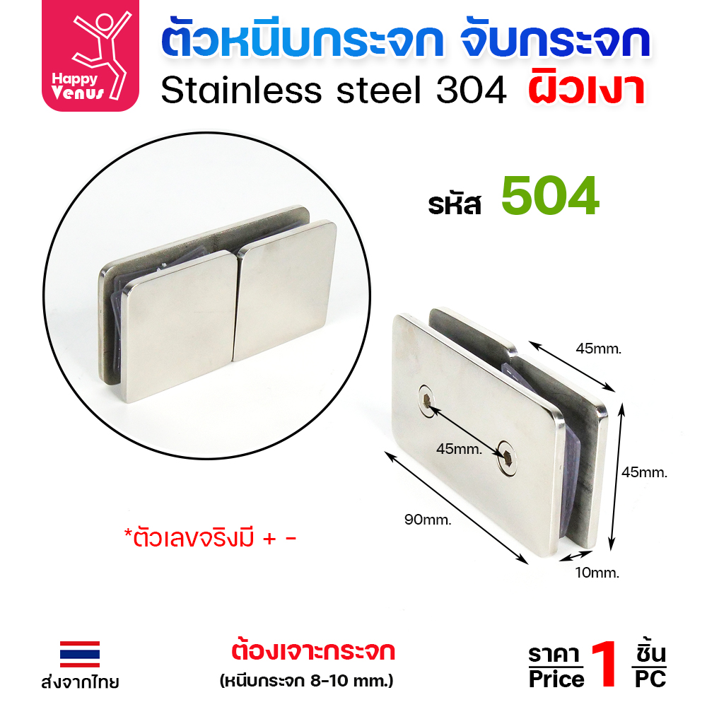 HP ตัวหนีบกระจก 504 ผิวเงา ตรง180 (8-10มม)