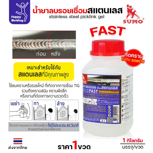 SUMO น้ำยาลบรอยเชื่อมสแตนเลส FAST 1000g