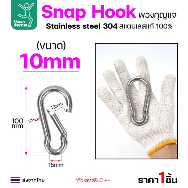 คาราบิเนอร์ สแน็ปลิงค์ สแตนเลส 304 ขนาด 10มม