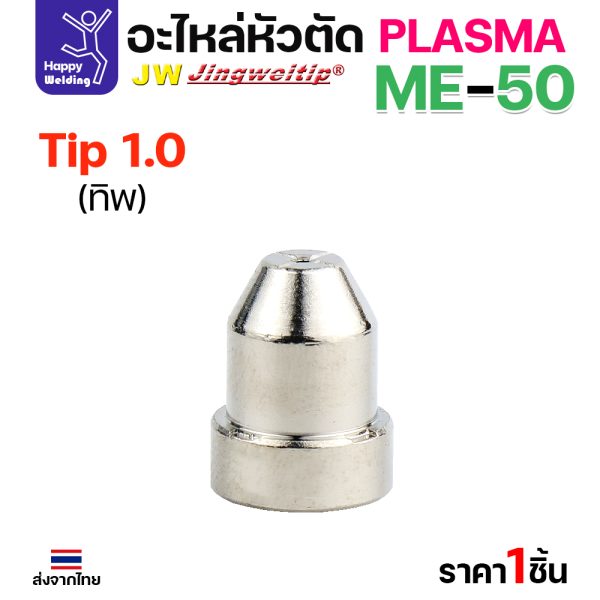 JW CUT อะไหล่ME50 Tip 1.0mm. เงิน (1 ชิ้น)