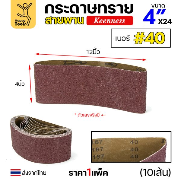 Keenness ผ้าทรายสายพาน 4"x24" #40