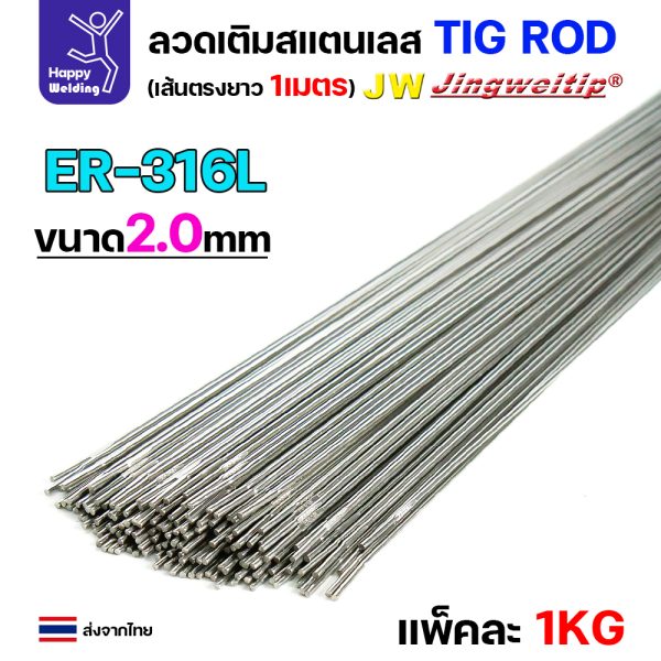 JW ลวดเติม TIG ROD ER316L 2.0x1000mm. (หลอดละ5โล)