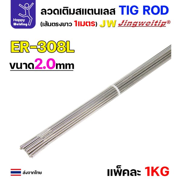 JW ลวดเติม TIG ROD ER308L 2.0x1000mm. (หลอดละ5โล)