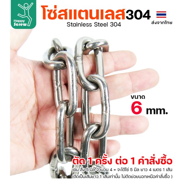 โซ่สแตนเลส 304 ขนาด 6มม (ราคาต่อเมตร)