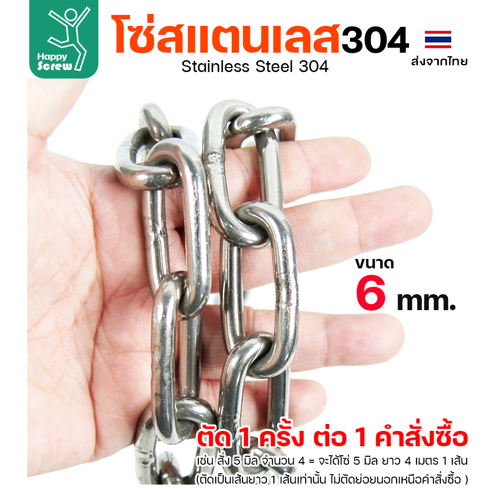 โซ่สแตนเลส 304 ขนาด 6มม (ราคาต่อเมตร)