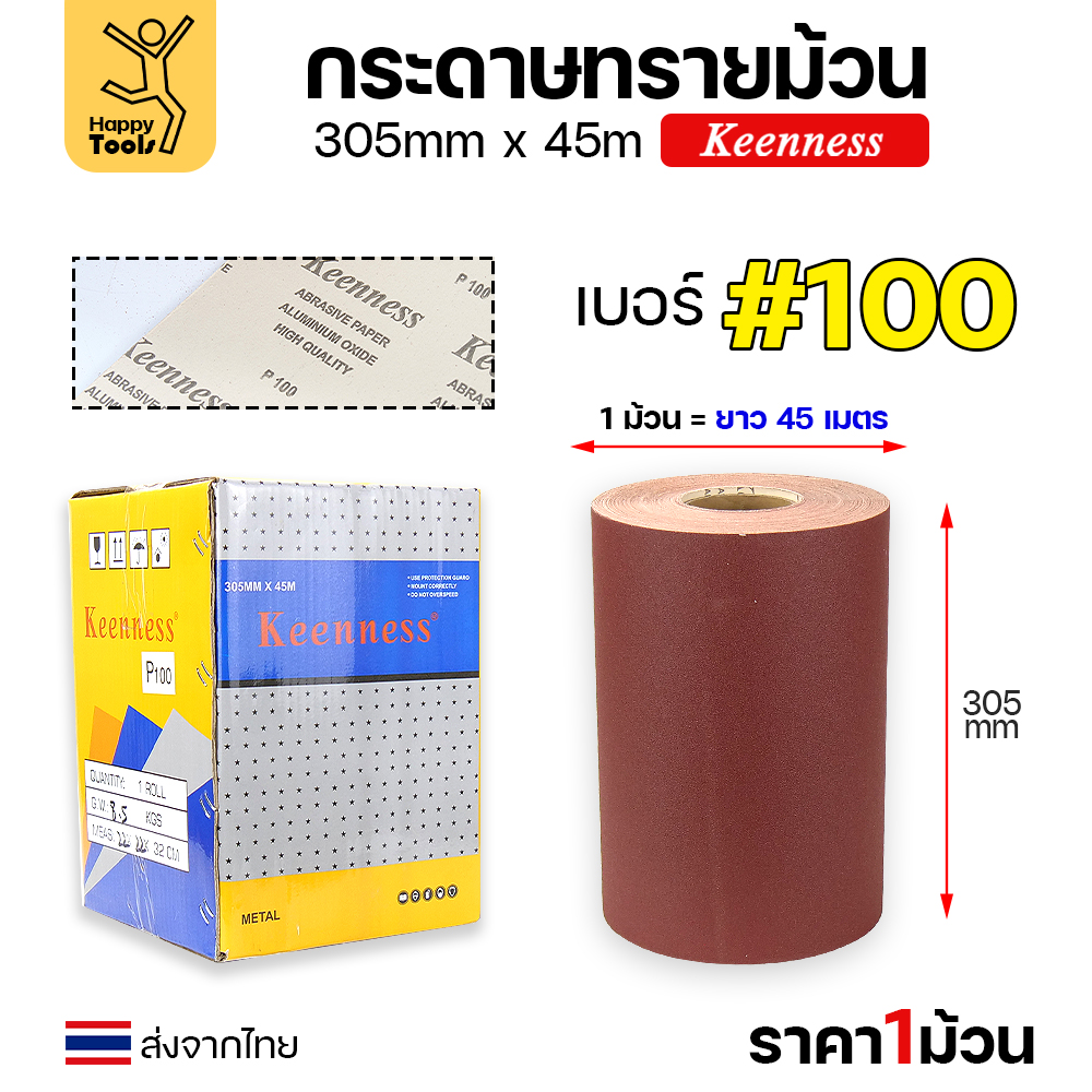 Keenness กระดาษทรายม้วน 12นิ้ว ยาว45เมตร เบอร์100
