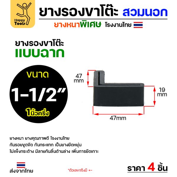 HP ยางรองขาโต๊ะ สวมนอก สีดำ ฉาก 1-1/2"x1-1/2" (1แพค 4ตัว)