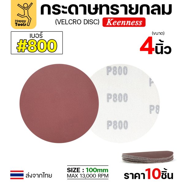 Keenness กระดาษทรายกลมหลังสักหลาด เบอร์800