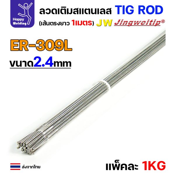 JW ลวดเติม TIG ROD ER309L 2.4x1000mm. (หลอดละ5โล)