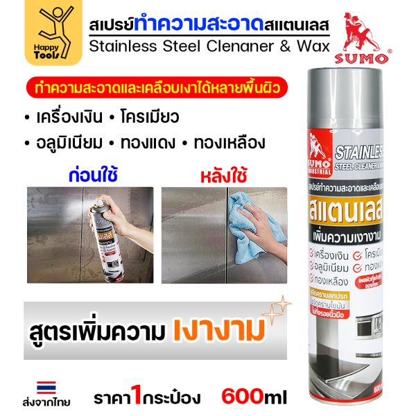SUMO สเปรย์ทำความสะอาด คราบสแตนเลส