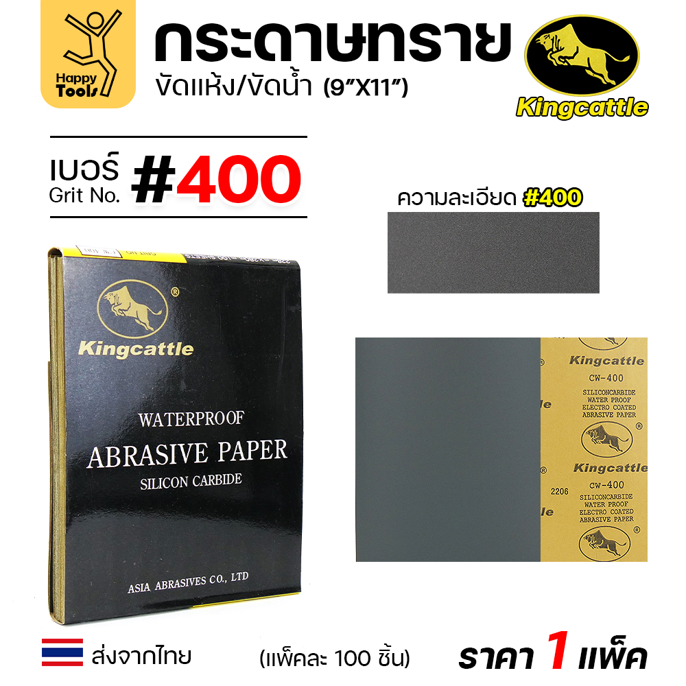 KINGCATTLE กระดาษทรายน้ำ ขนาด A4 เบอร์400 (กล่องละ 100 ใบ)