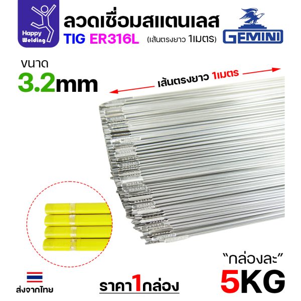 Gemini ลวดเติม TIG ROD YT-316L 3.2x1000mm. (หลอดละ5โล)