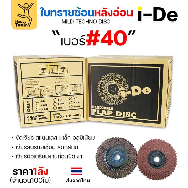 i-De  จานทรายซ้อน หลังอ่อน K202 4" #40 (ลัง 100 ใบ)