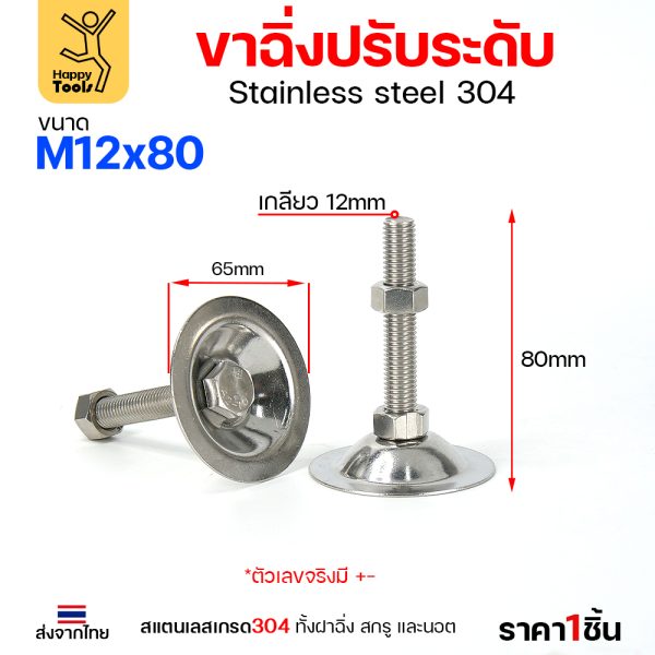 ขาฉิ่งปรับระดับ สแตนเลส เกรด304 53xM12x80