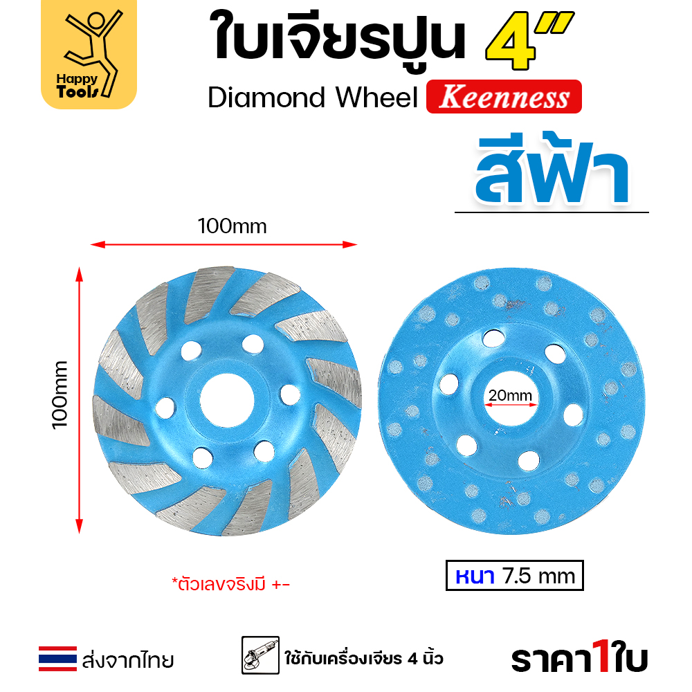Keenness ใบเพชร เจียรปูน 4นิ้ว สีฟ้า