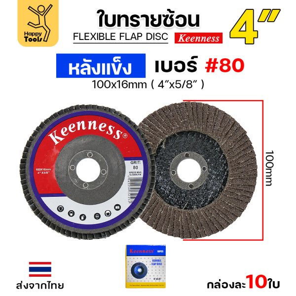 Keenness จานทรายซ้อน หลังแข็ง 4" #80 (แพค 10 ใบ)
