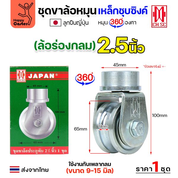 CH.SC ชุดล้อหมุน360 เหล็ก ไม่มีสปริง 2-1/2"ร่องกลม (ครบทั้งชุดเสื้อ+ล้อ)