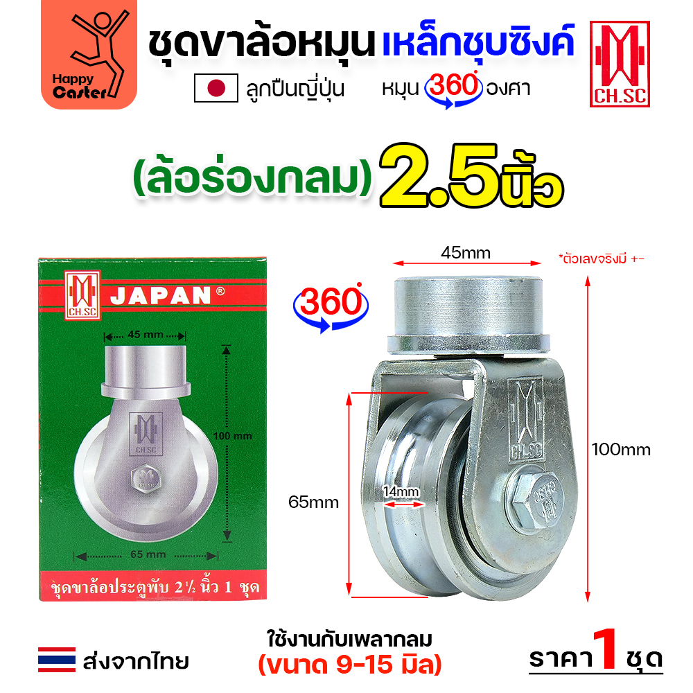 CH.SC ชุดล้อหมุน360 เหล็ก ไม่มีสปริง 2-1/2"ร่องกลม (ครบทั้งชุดเสื้อ+ล้อ)