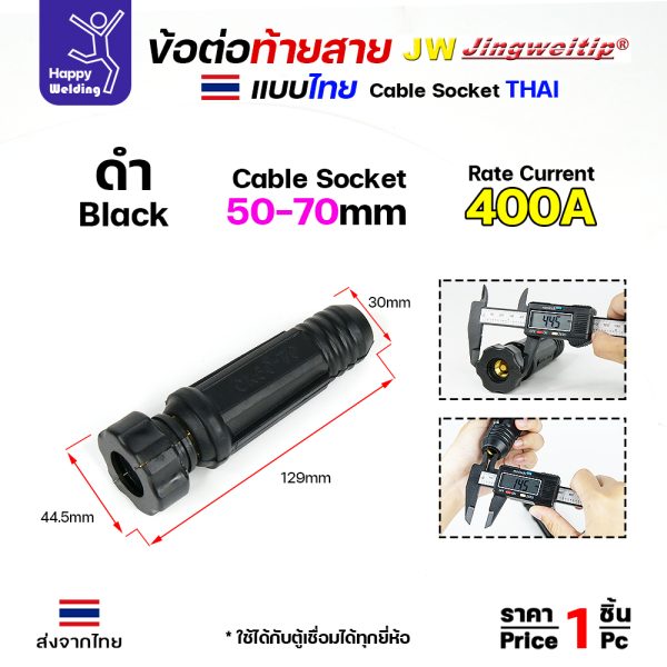 ข้อต่อท้ายสายเชื่อม ไทย สีดำ 50-70mm 400A