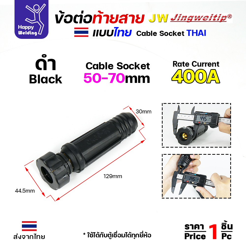ข้อต่อท้ายสายเชื่อม ไทย สีดำ 50-70mm 400A