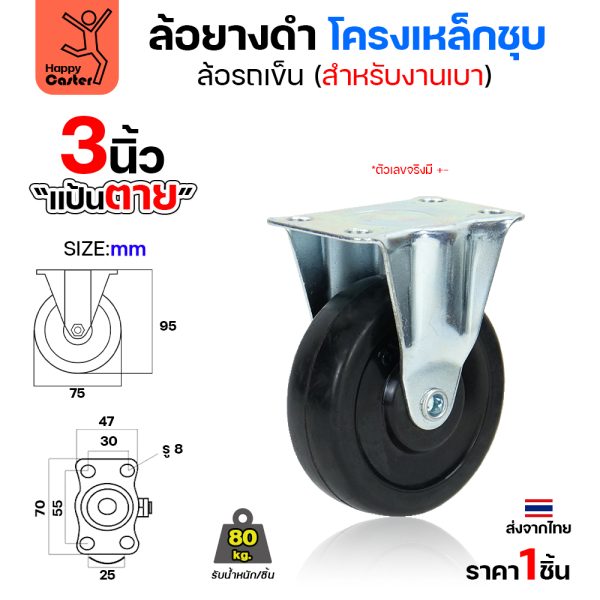 ล้อยาง รุ่นCL1 แป้นตาย 3"