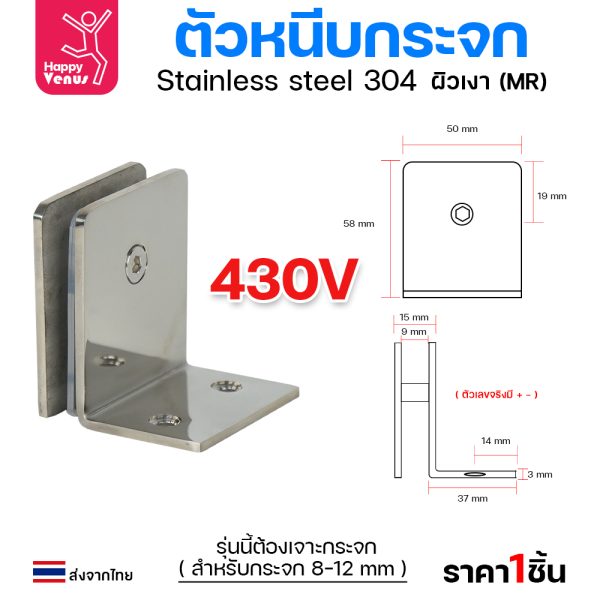 HP ตัวหนีบกระจก 430V ผิวเงา (8-10มม)
