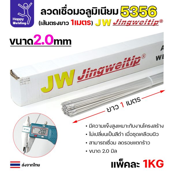 JW ลวดเติม TIG ER5356 2.0x1000mm. (หลอดละ5โล)