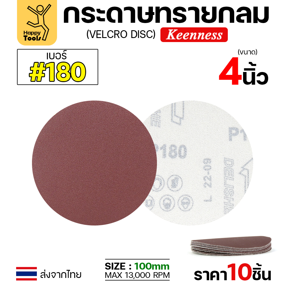 Keenness กระดาษทรายกลมหลังสักหลาด เบอร์180