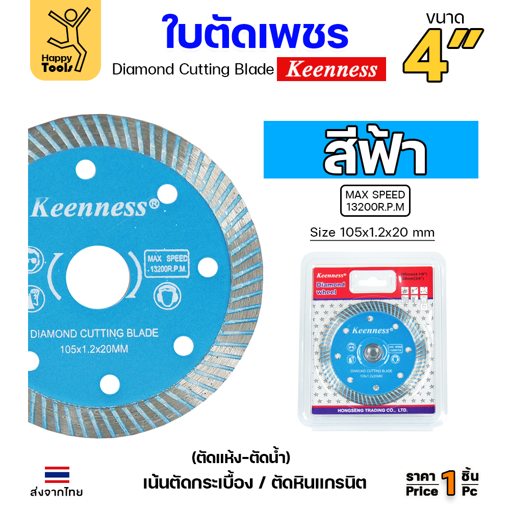 Keenness ใบตัดเพชร ตัดแห้ง/ตัดน้ำ 4นิ้ว สีฟ้า