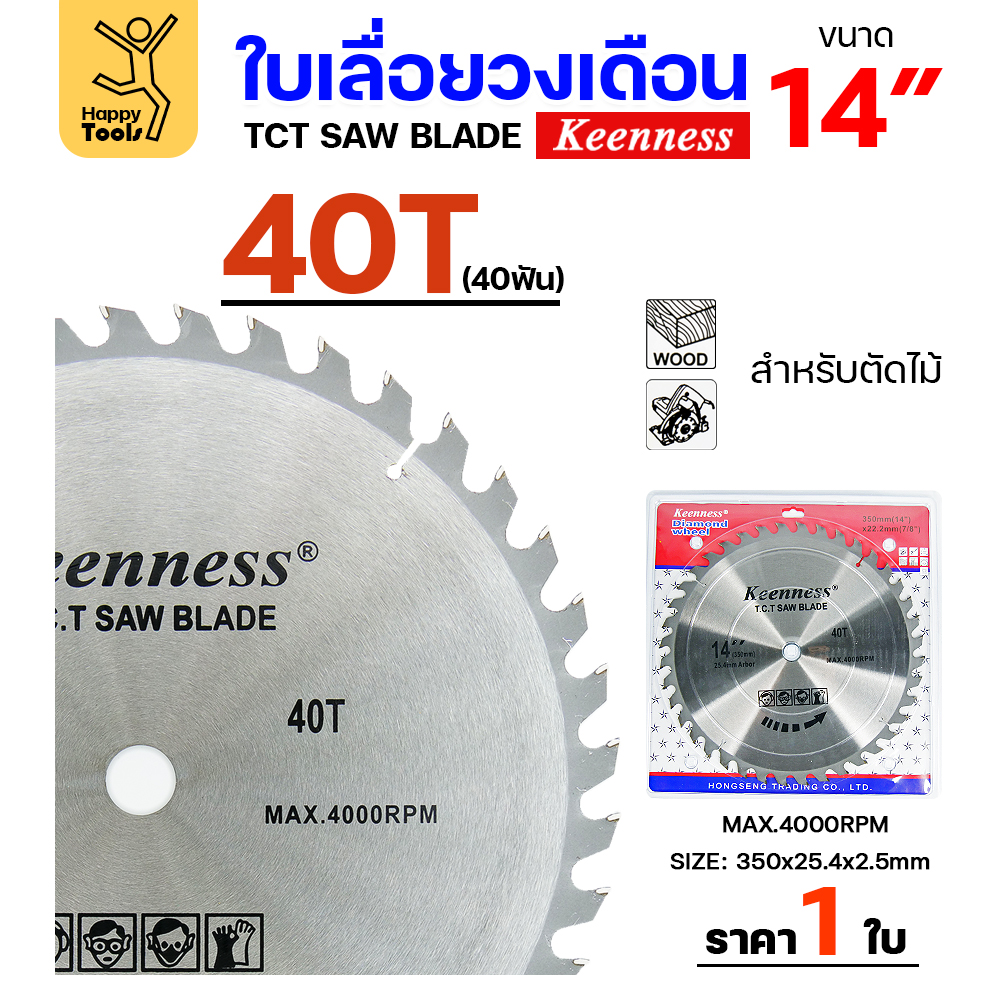Keenness ใบเลื่อยวงเดือน 14นิ้ว 40ฟัน