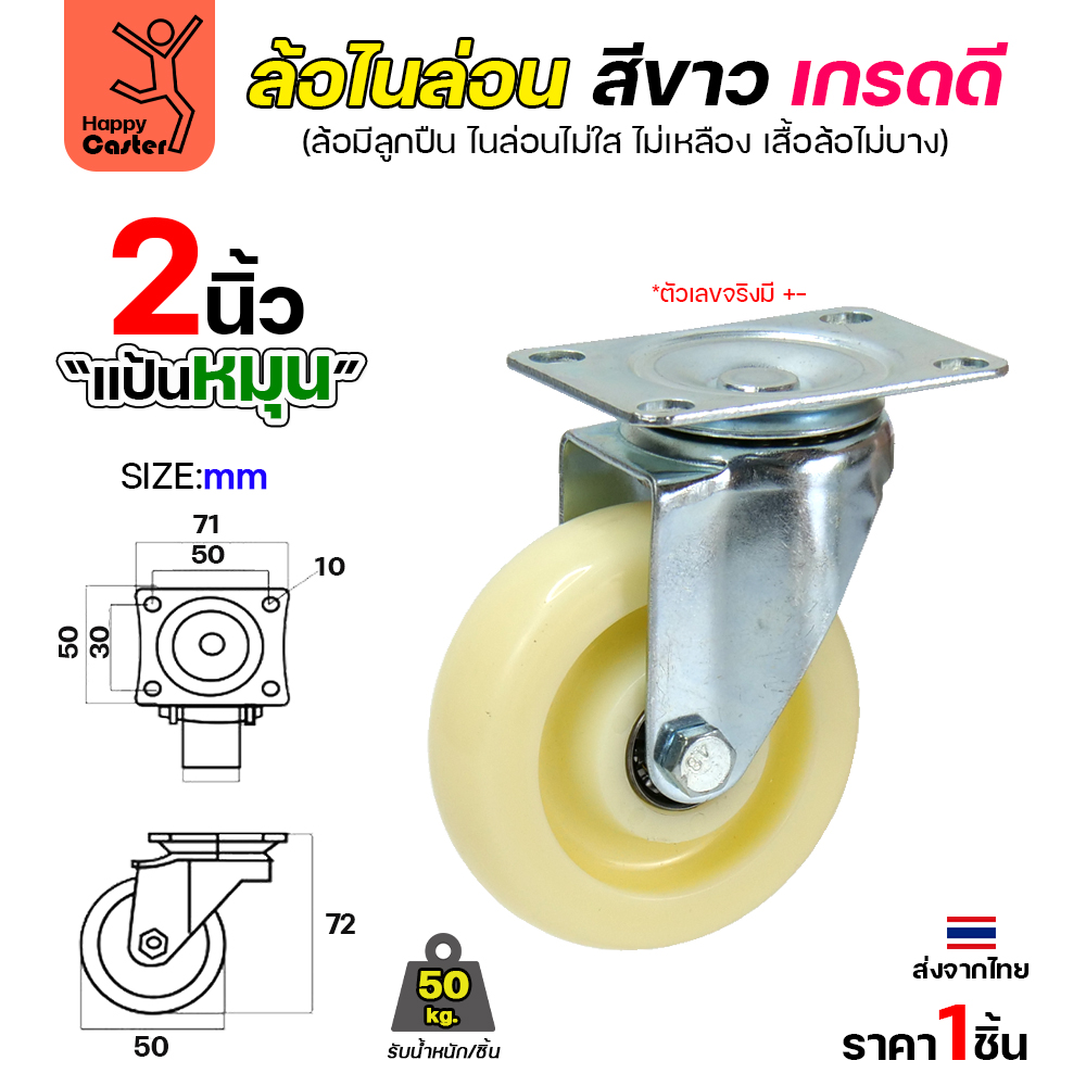 ล้อไนล่อนสีขาว รุ่นCM6 แป้นหมุน 2"