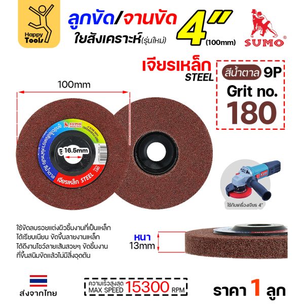 SUMO ลูกขัดใยสังเคราะห์ มีฝา 4" สีน้ำตาล #180