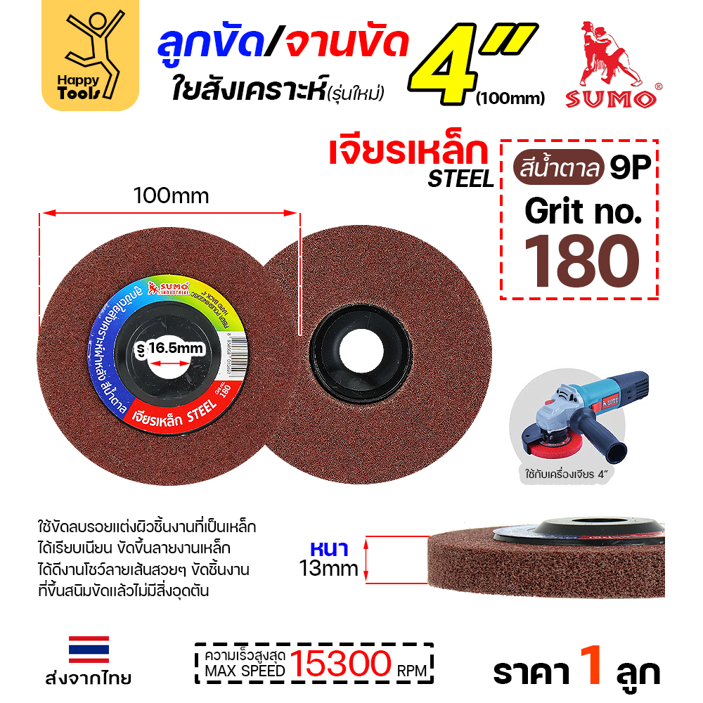 SUMO ลูกขัดใยสังเคราะห์ มีฝา 4" สีน้ำตาล #180