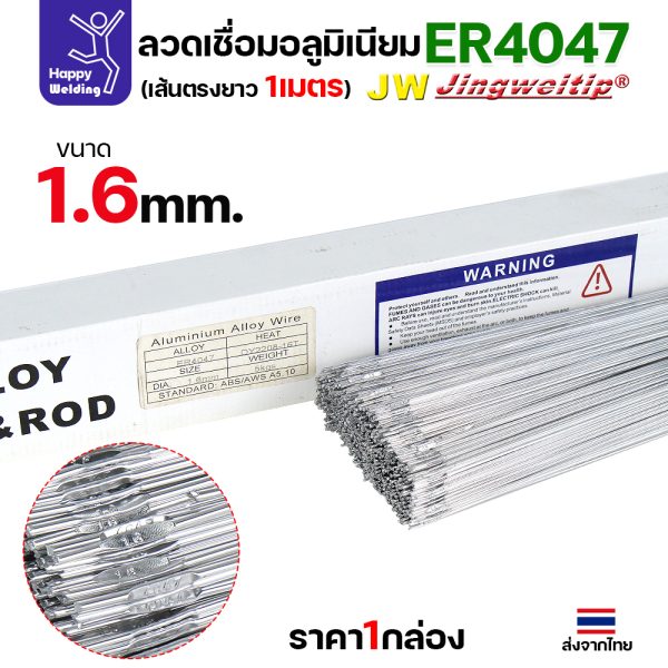 JW ลวดเติม TIG ER4047 1.6x1000mm. (หลอดละ 5 โล)
