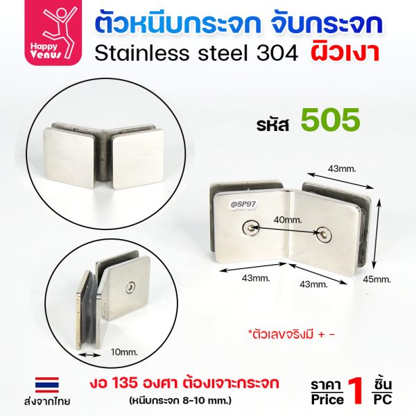 HP ตัวหนีบกระจก 505 ผิวเงา งอ135 (8-10มม)