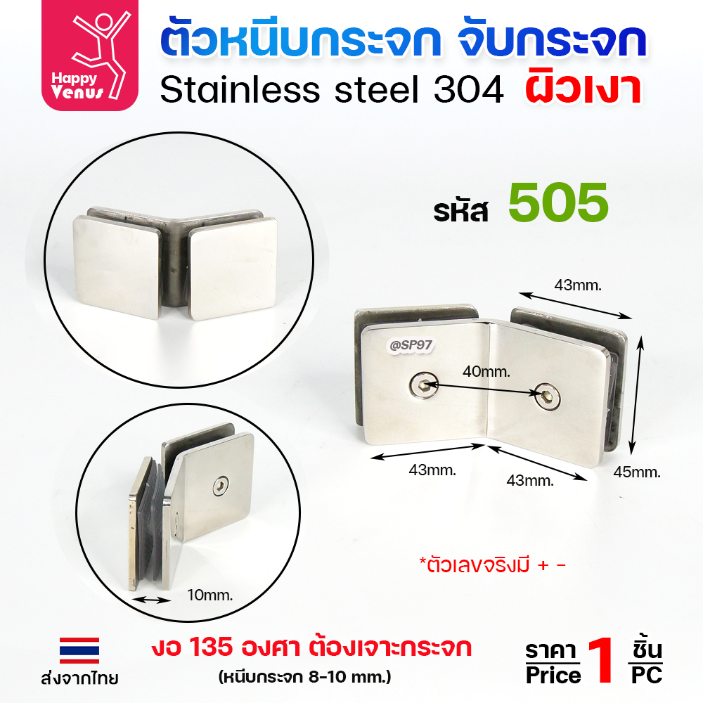 HP ตัวหนีบกระจก 505 ผิวเงา งอ135 (8-10มม)