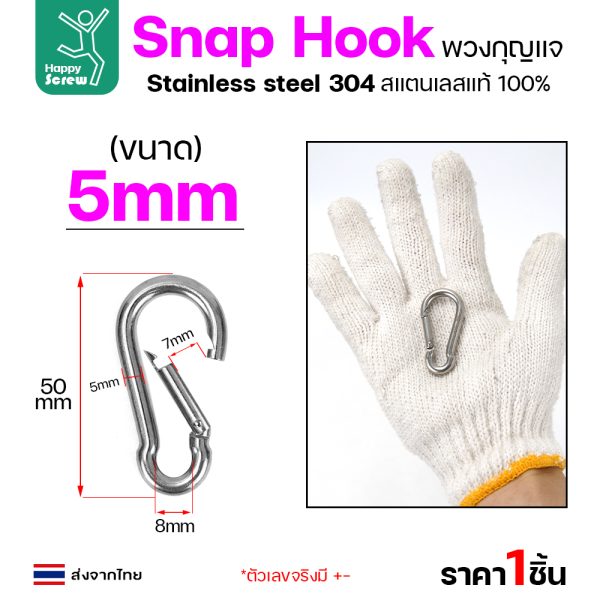 คาราบิเนอร์ สแน็ปลิงค์ สแตนเลส 304 ขนาด 5มม